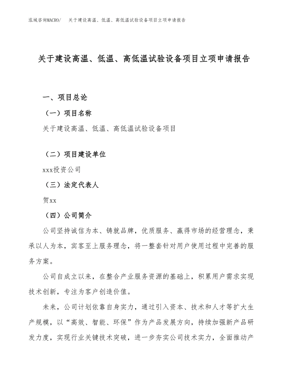 关于建设高温、低温、高低温试验设备项目立项申请报告（87亩）.docx_第1页