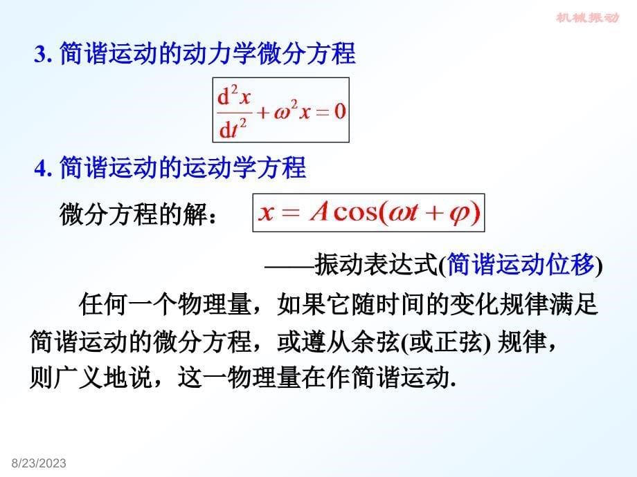 第5章 机械振动_第5页