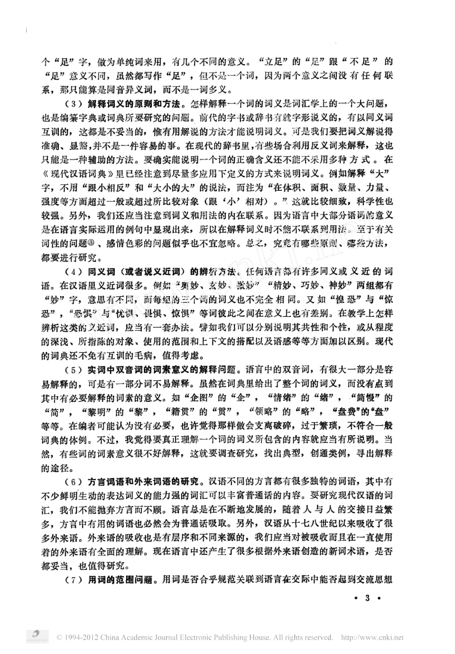 现代汉语词汇的研究_第3页