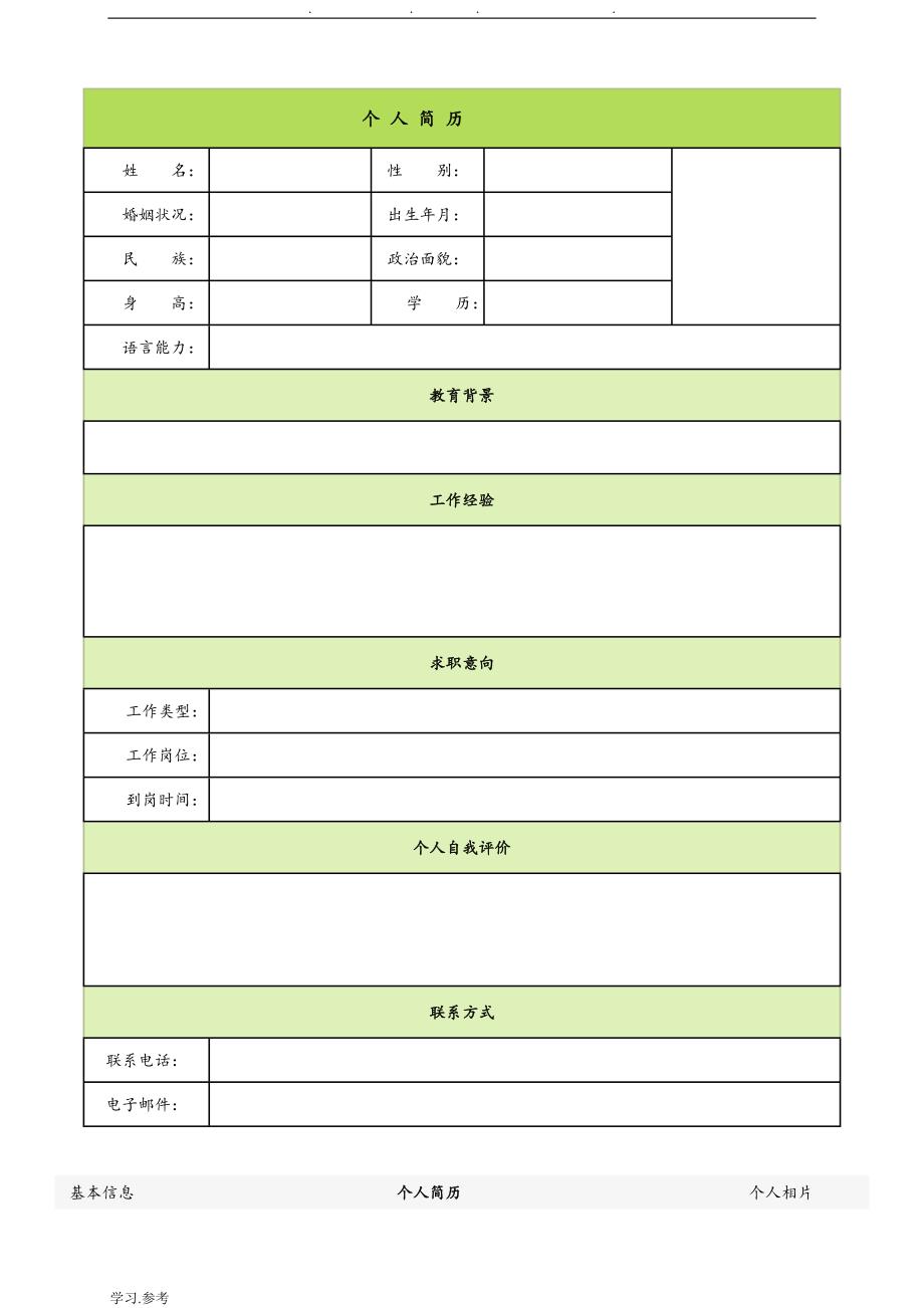 最新2014年个人简历封面与24套模板_第4页