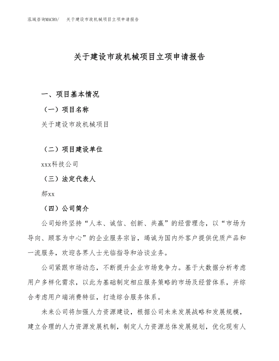 关于建设市政机械项目立项申请报告（60亩）.docx_第1页