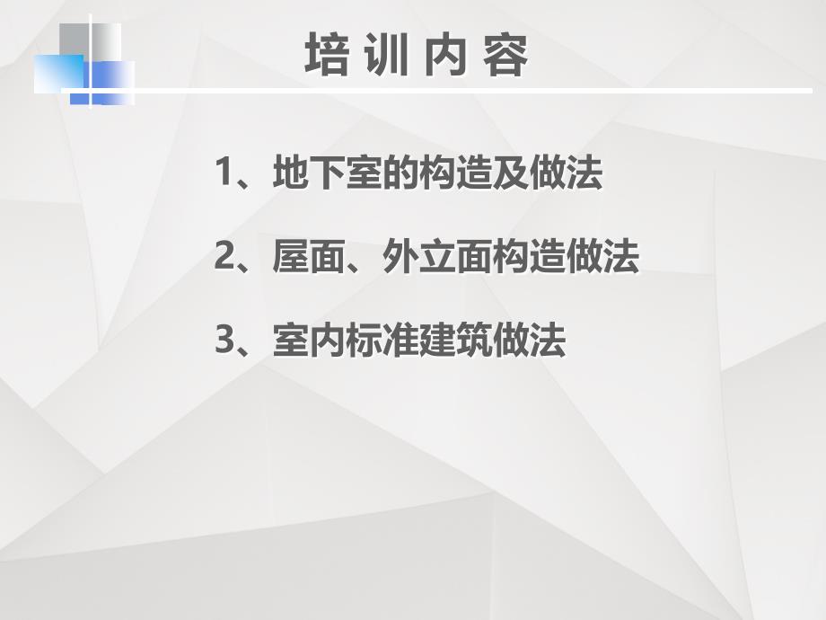 建筑构造做法培训.ppt_第2页