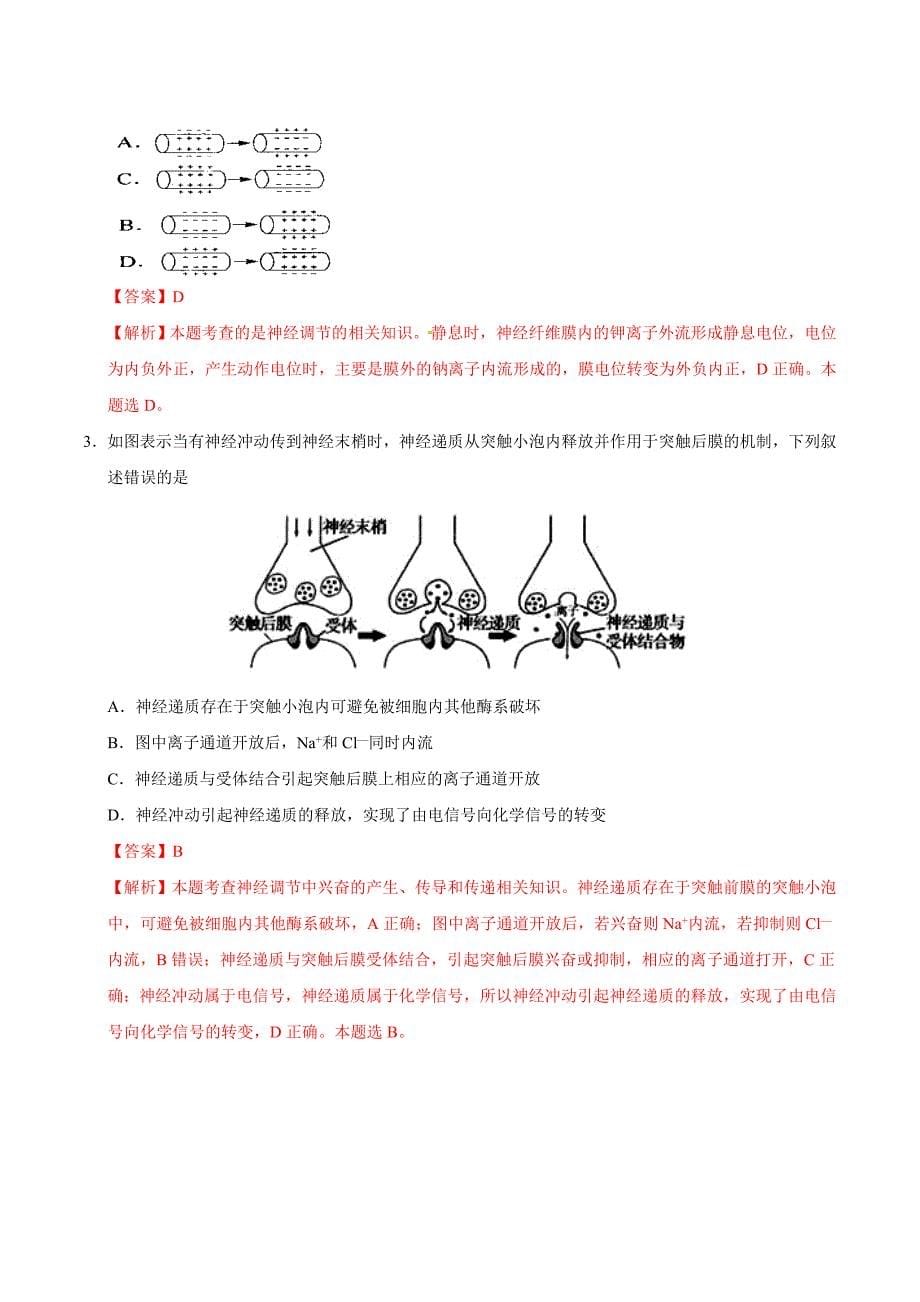 模型20兴奋传导过程中膜电位变化分析-备战2018年高考生物之模型解题法原卷版_第5页