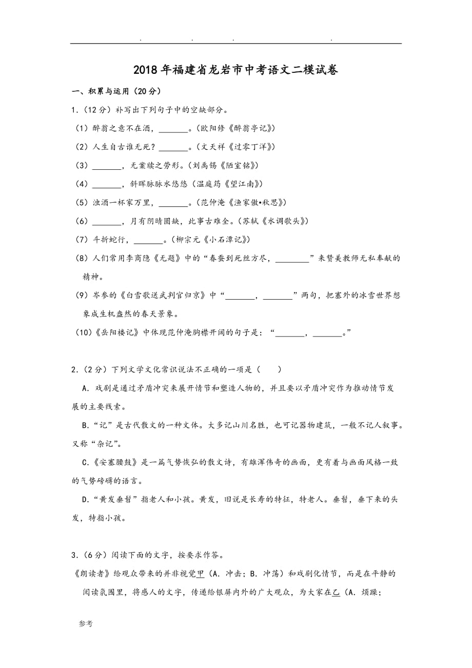 2018福建省龙岩市中考语文二模试卷_第1页