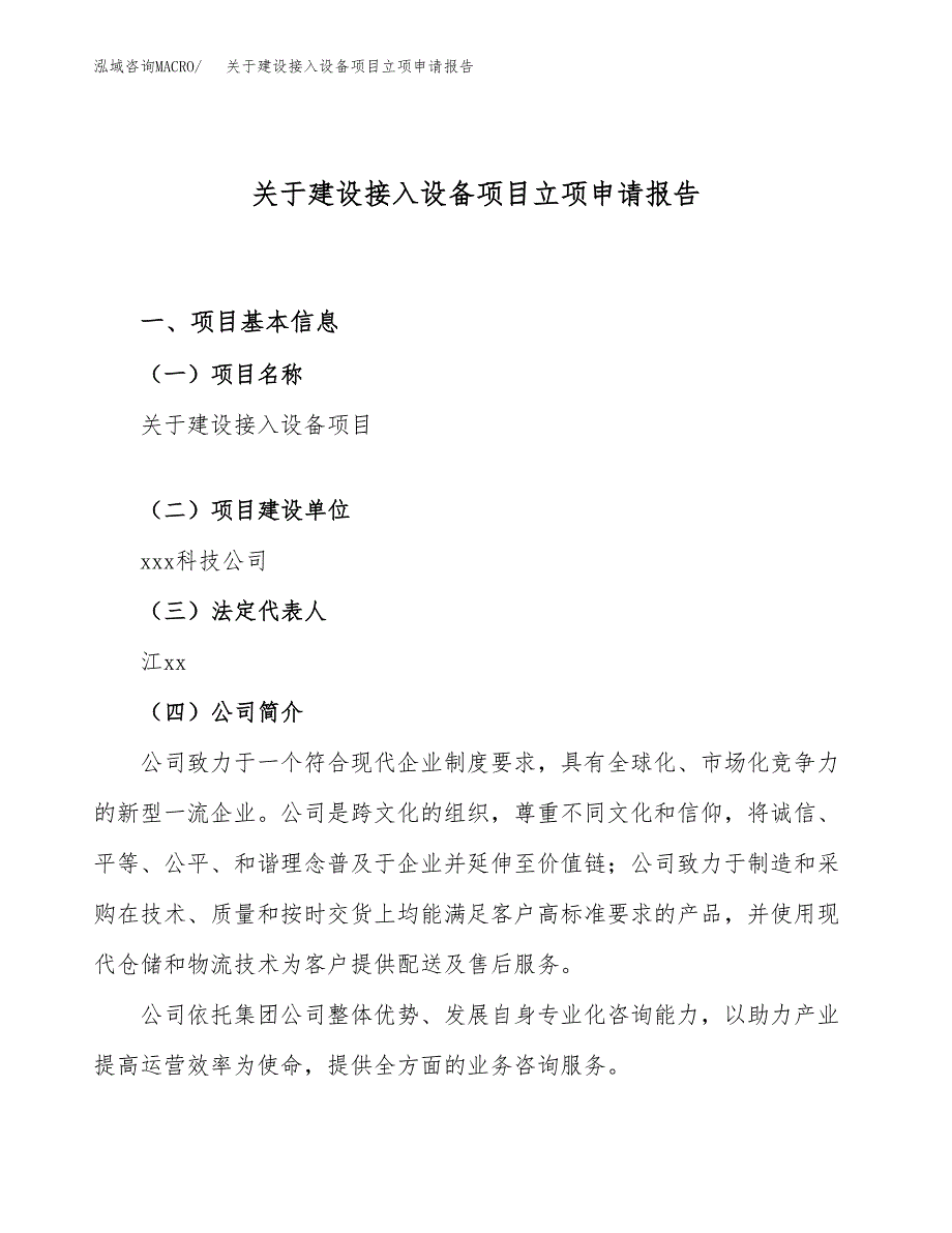 关于建设接入设备项目立项申请报告（26亩）.doc_第1页