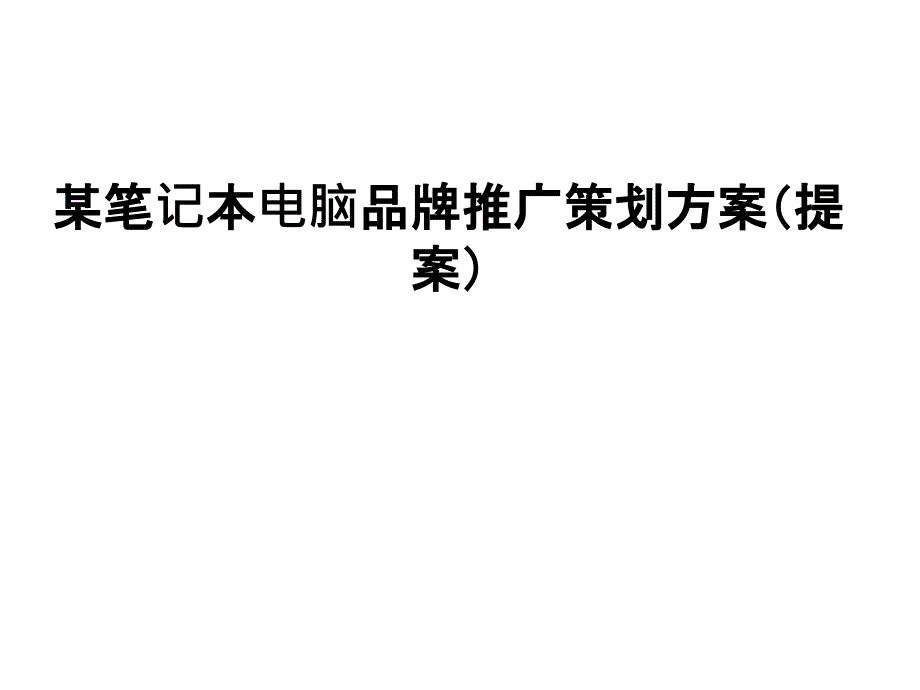 某电脑品牌推广方案.ppt_第1页