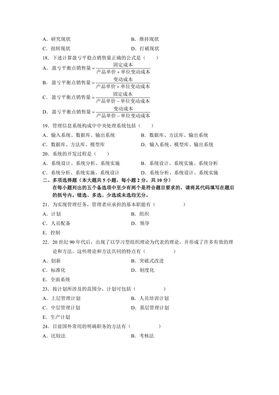 全国7月高等教育自学考试管理学原理试题历年试卷_第3页