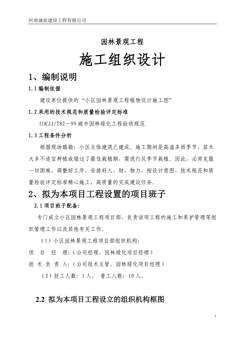 小区园林绿化工程施工组织设计汇编_第2页