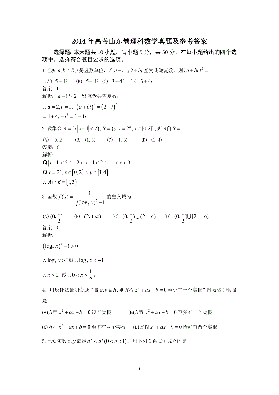 2014年山东高考(理科)数学试题及答案word版_第1页