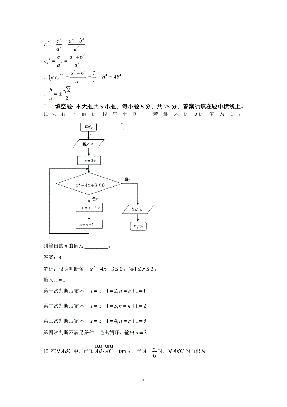 2014年山东高考(理科)数学试题及答案word版_第4页