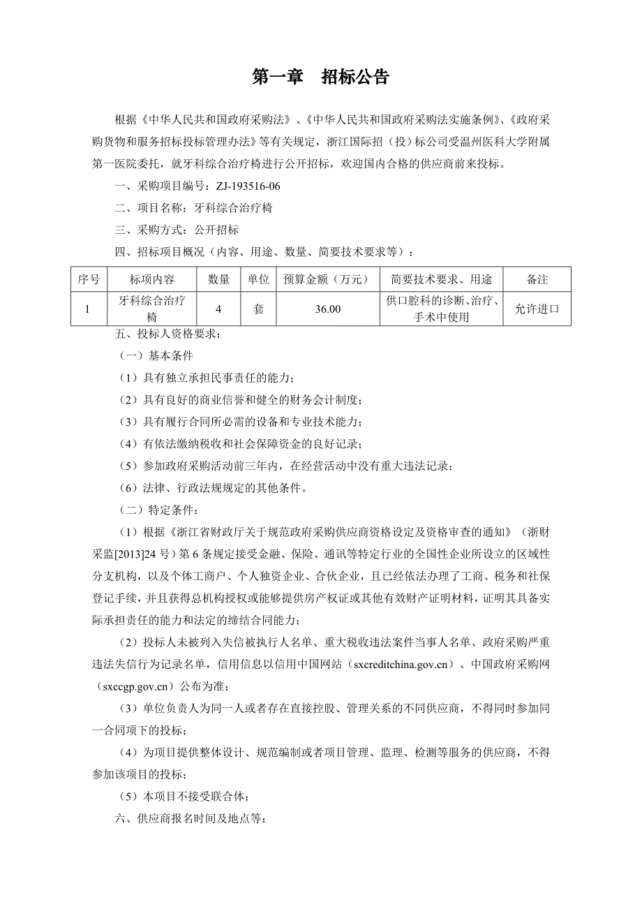 温州医科大学附属第一医院牙科综合治疗椅招标文件_第3页