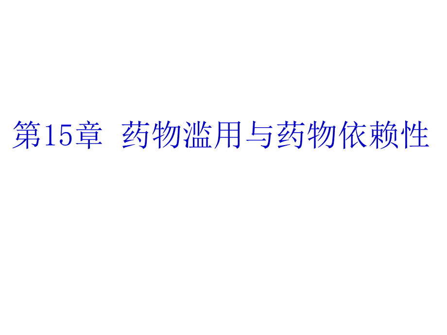 第15章药物滥用与药物依赖性.ppt_第1页