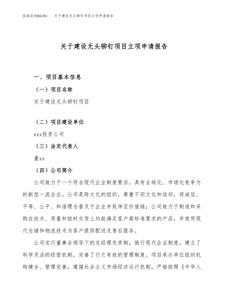 关于建设无头铆钉项目立项申请报告（52亩）.docx_第1页