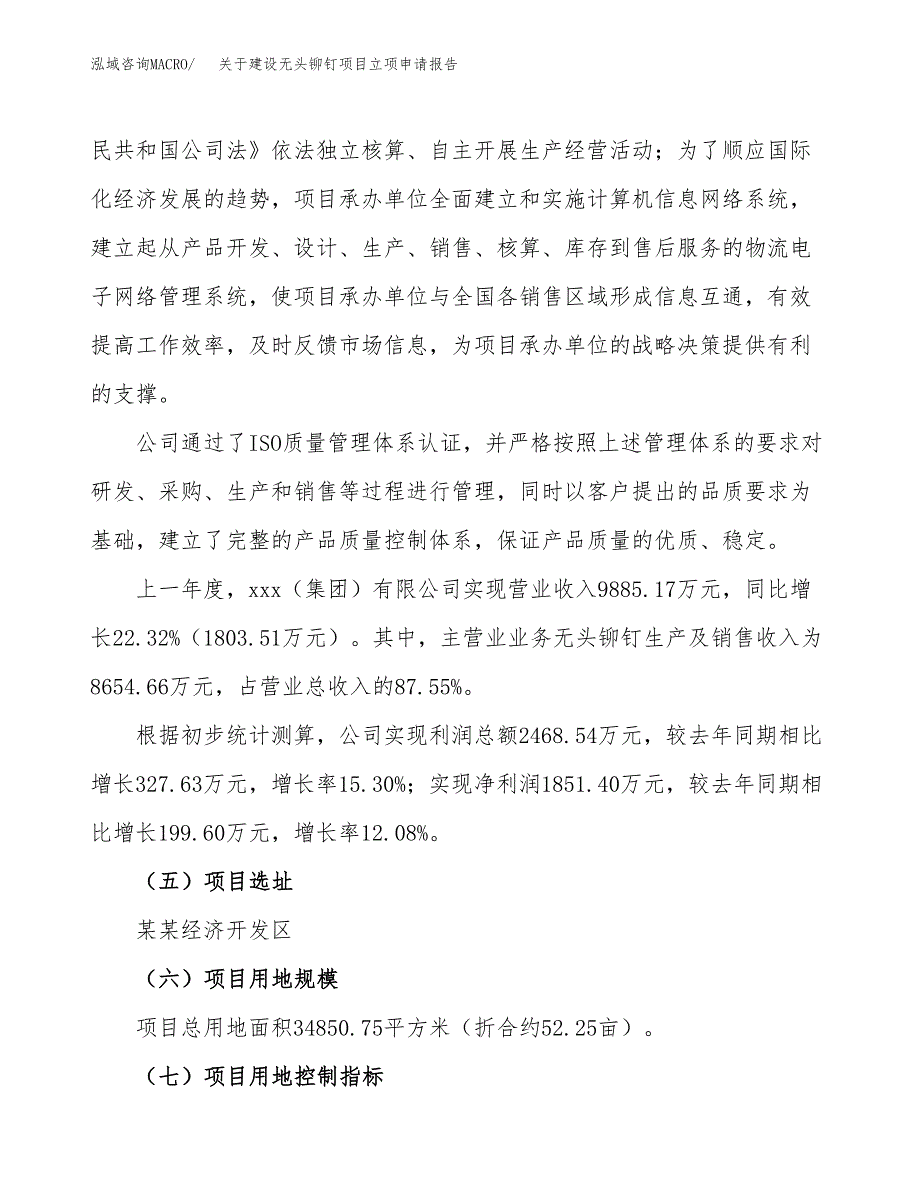 关于建设无头铆钉项目立项申请报告（52亩）.docx_第2页