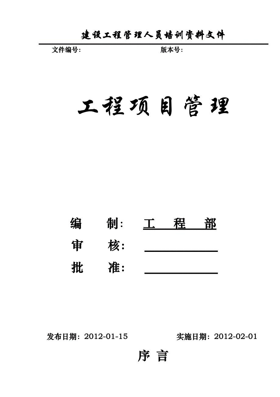 建设工程管理人员培训资料文件工程项目管理_第1页