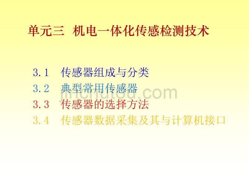 单元三机电一体系统传感检测技术汇编_第2页