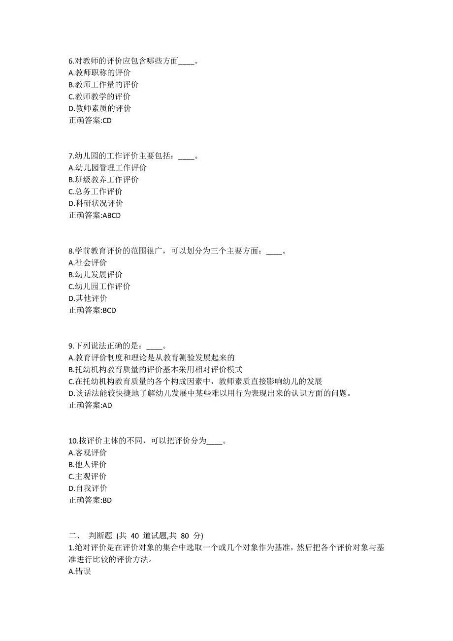 福师《学前教育评价》在线作业二满分哦1 (2)_第2页