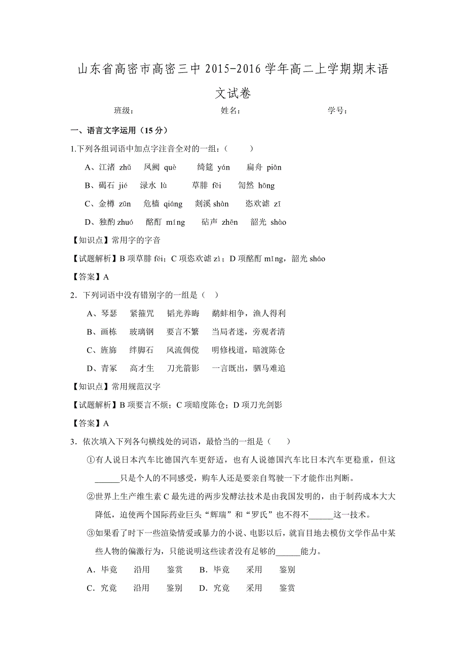 山东省高密市高密三中20152016学年高二上学期期末语文试卷word版含解析汇编_第1页