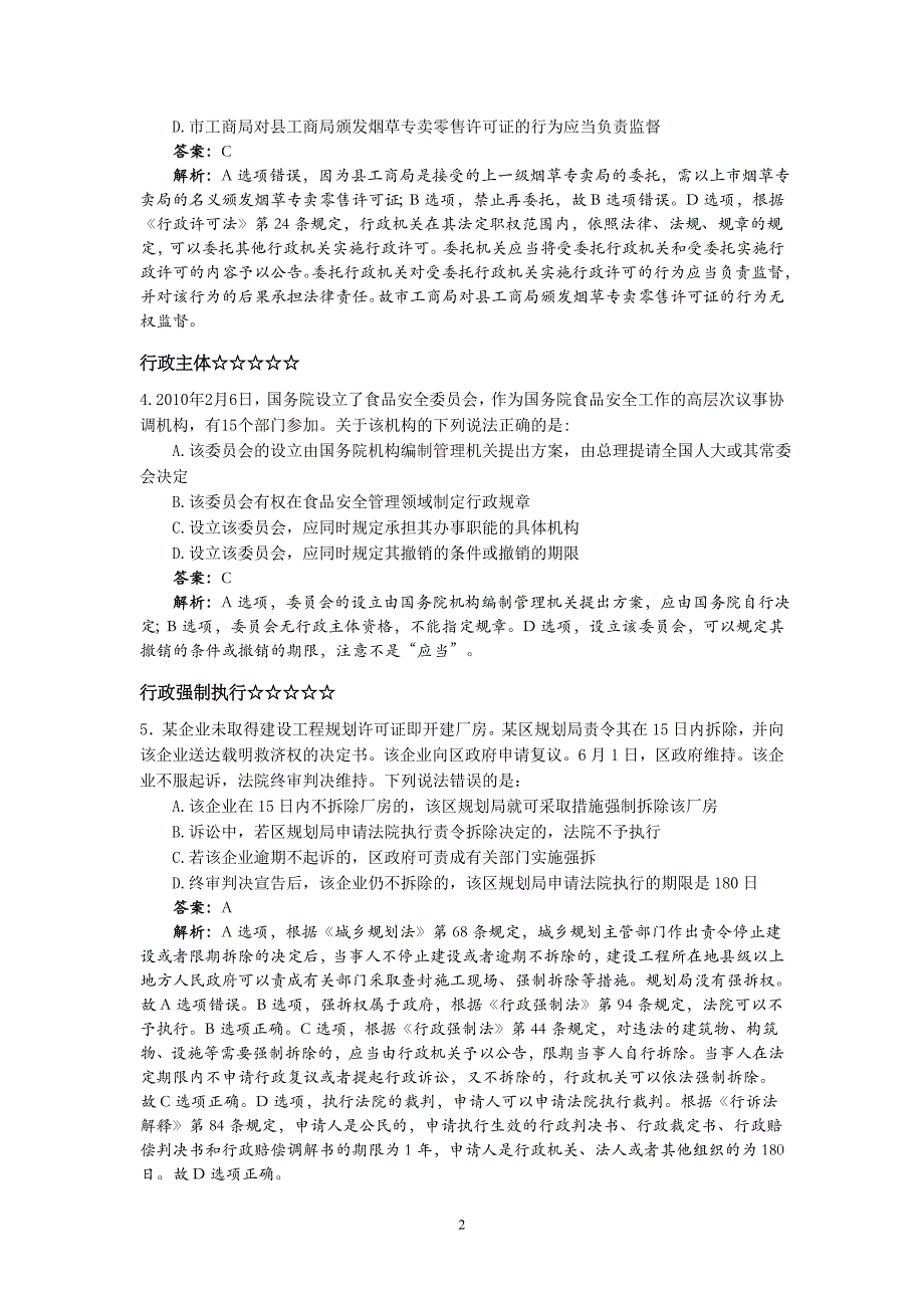 2012年万国预测题——行政法new_第2页