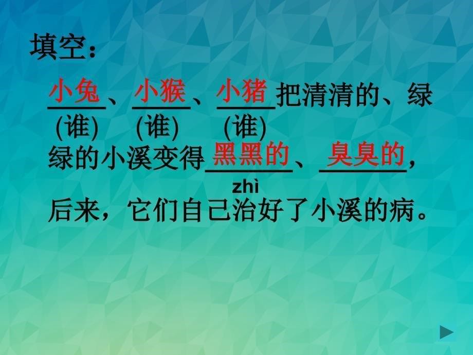 沪教版一年级上册小溪生病了讲义之一_第5页