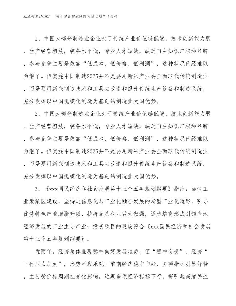 关于建设楔式闸阀项目立项申请报告（28亩）.docx_第5页