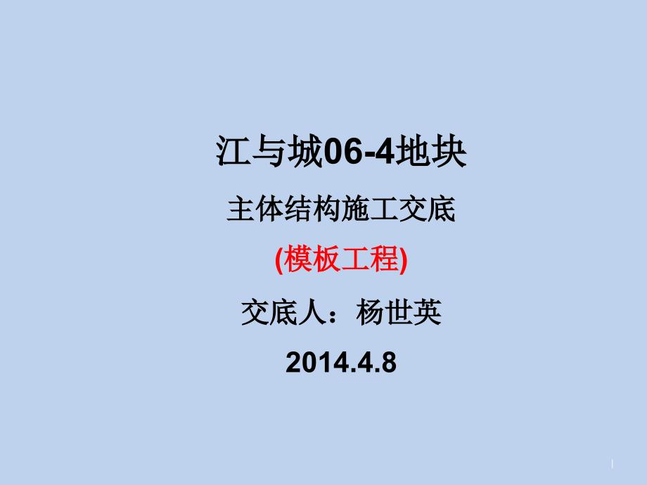 江与城06-4地块主体结构施工技术交底(模板部分)2014年.3.8_第1页