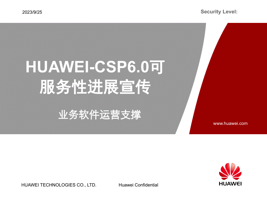 呼叫中心crm基础培训huawei-csp6.0可服务性进展宣传v1.1..ppt_第1页