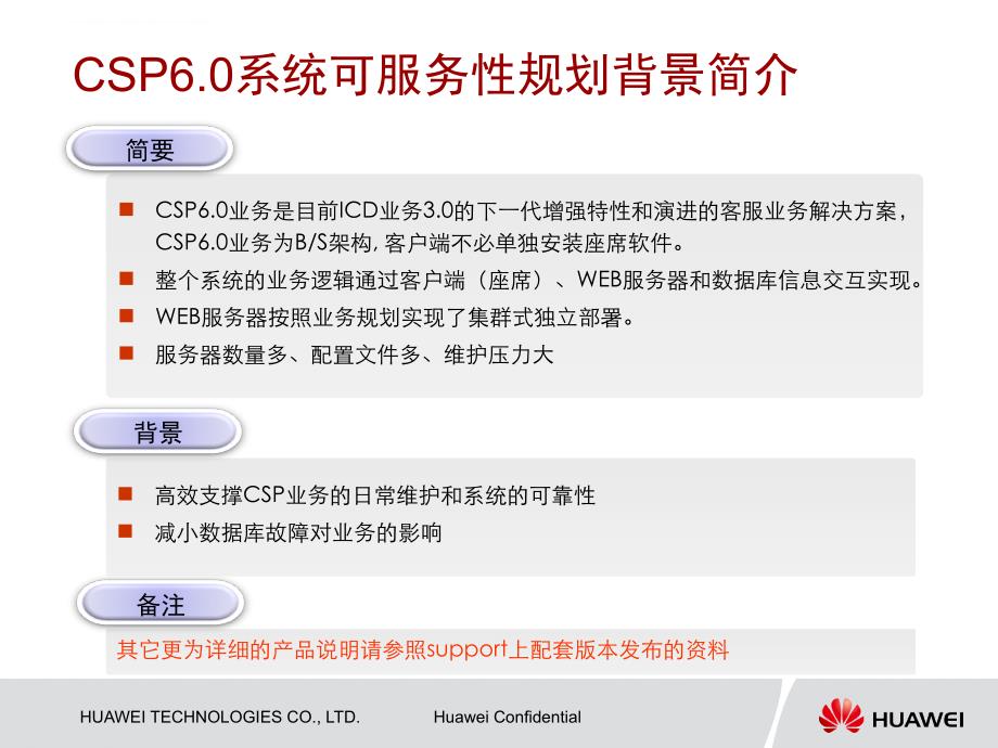 呼叫中心crm基础培训huawei-csp6.0可服务性进展宣传v1.1..ppt_第4页