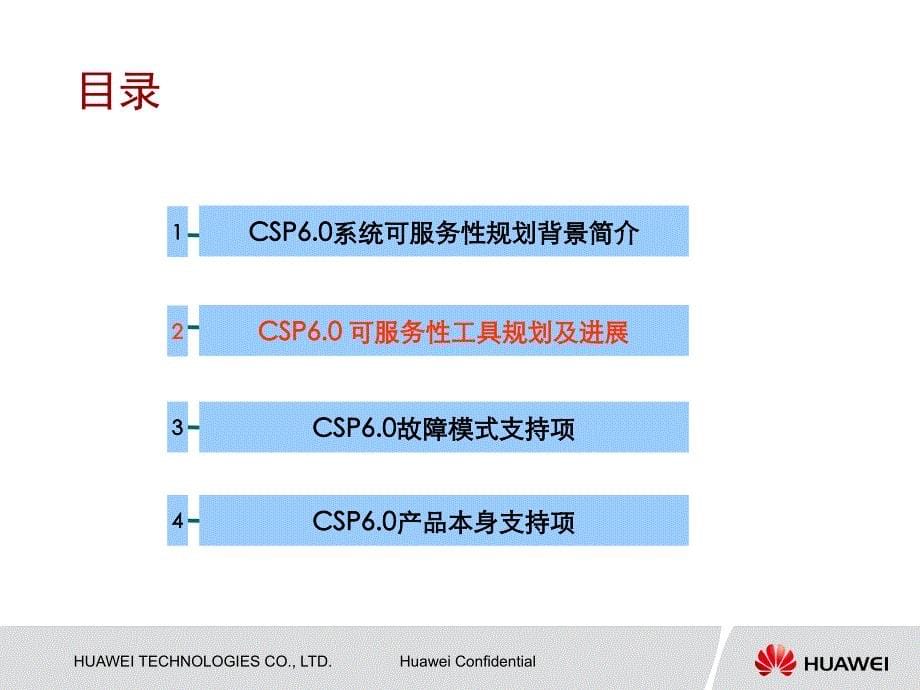 呼叫中心crm基础培训huawei-csp6.0可服务性进展宣传v1.1..ppt_第5页