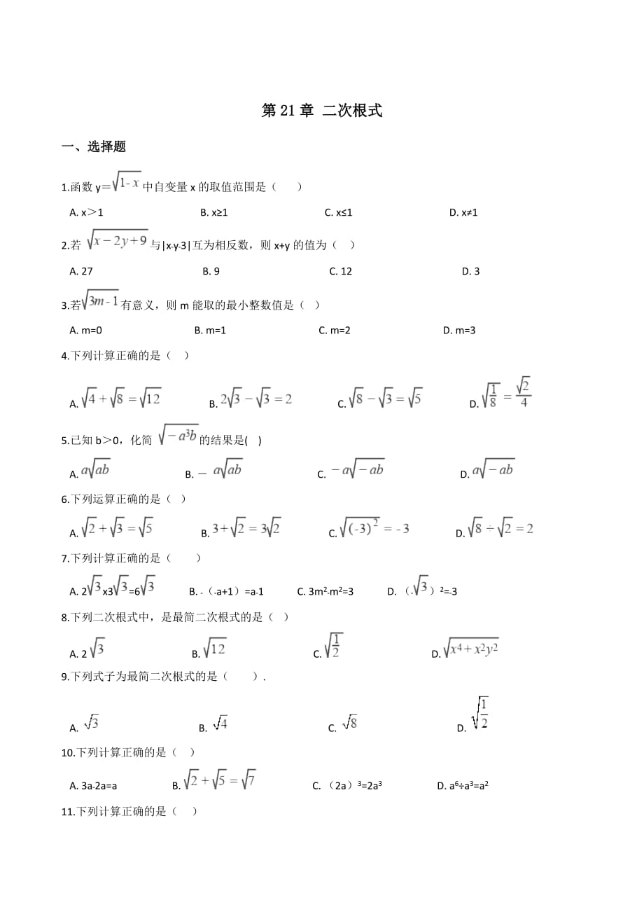 2019-2020学年华东师大版九年级上册数学 第21章 二次根式 单元知识练习题（含答案）_第1页