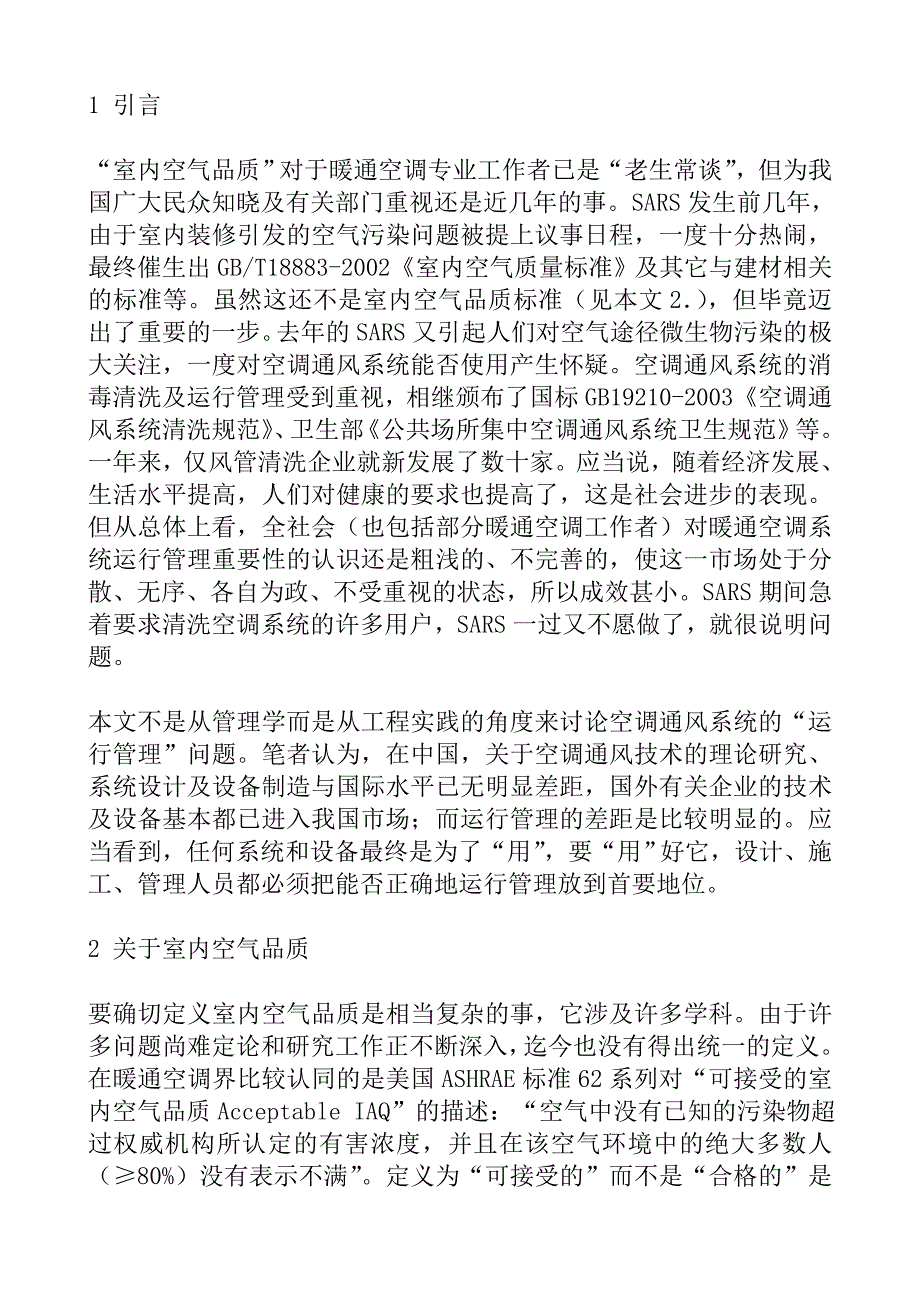 关于空调通风系统运行管理_第1页