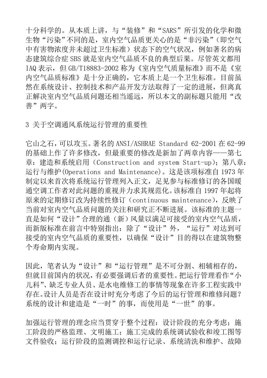 关于空调通风系统运行管理_第2页