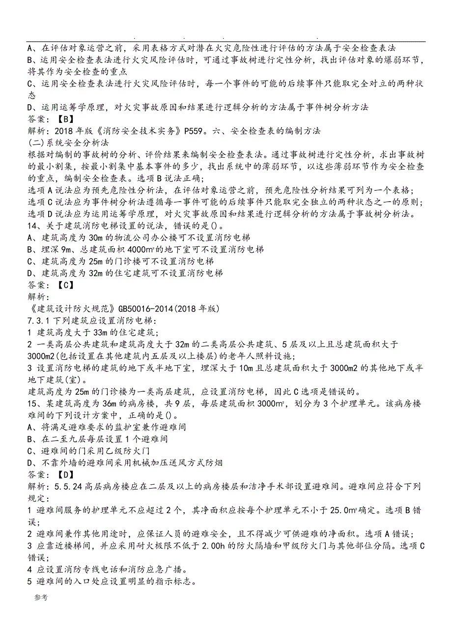 2018一级消防工程师《技术实务》真题与答案(文字版)_第4页