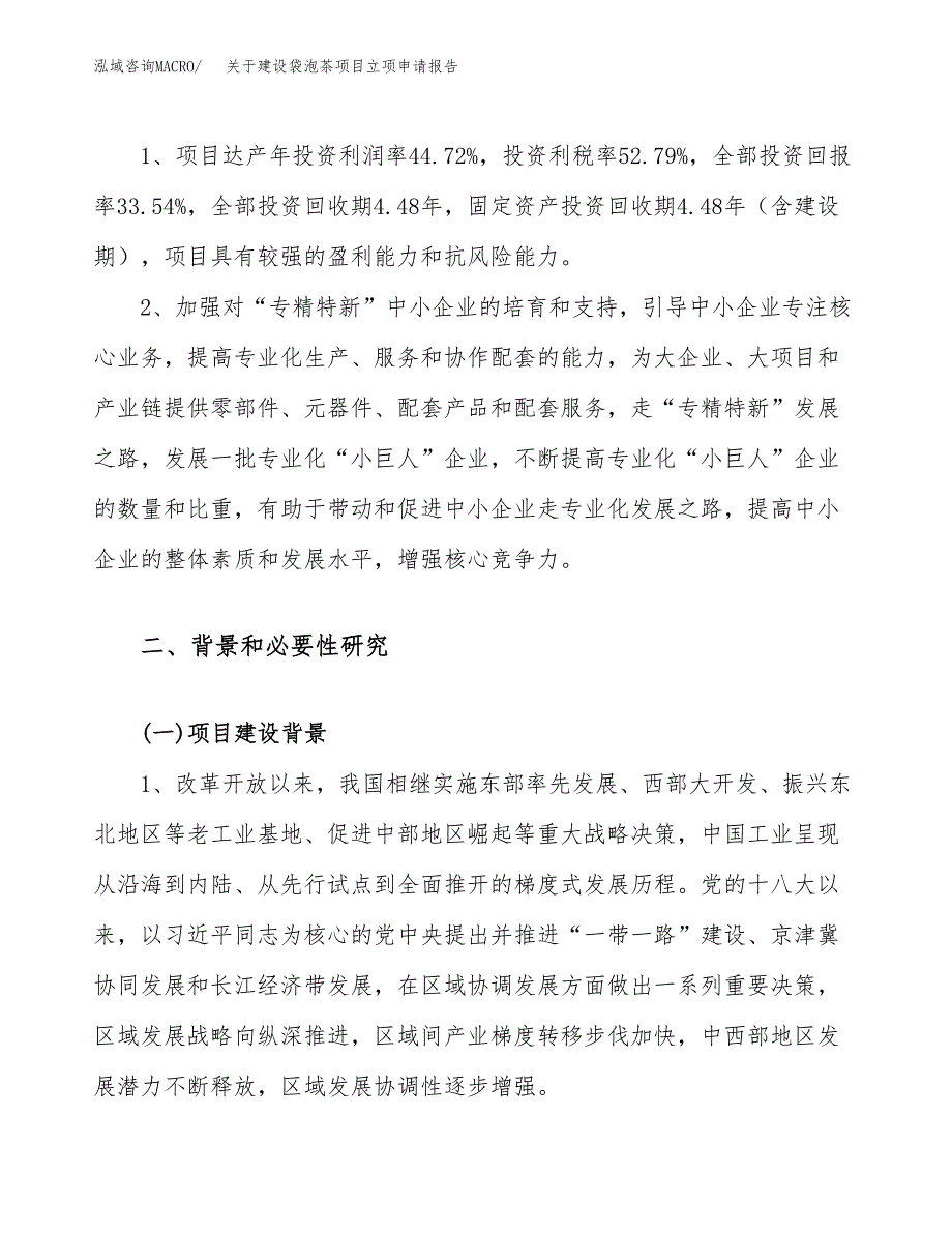 关于建设袋泡茶项目立项申请报告（52亩）.docx_第4页