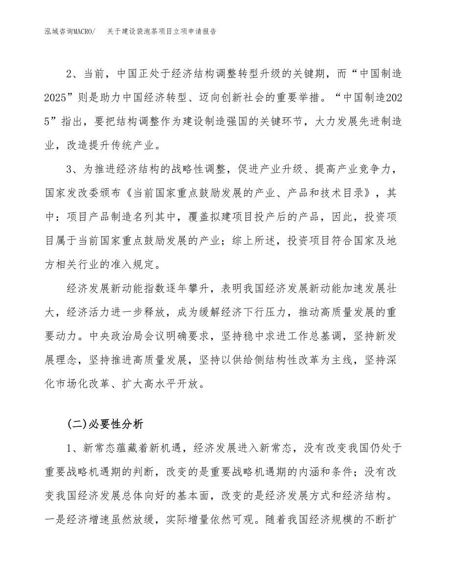 关于建设袋泡茶项目立项申请报告（52亩）.docx_第5页