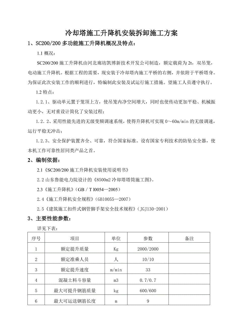 冷却塔施工升降机安拆方案汇编_第1页