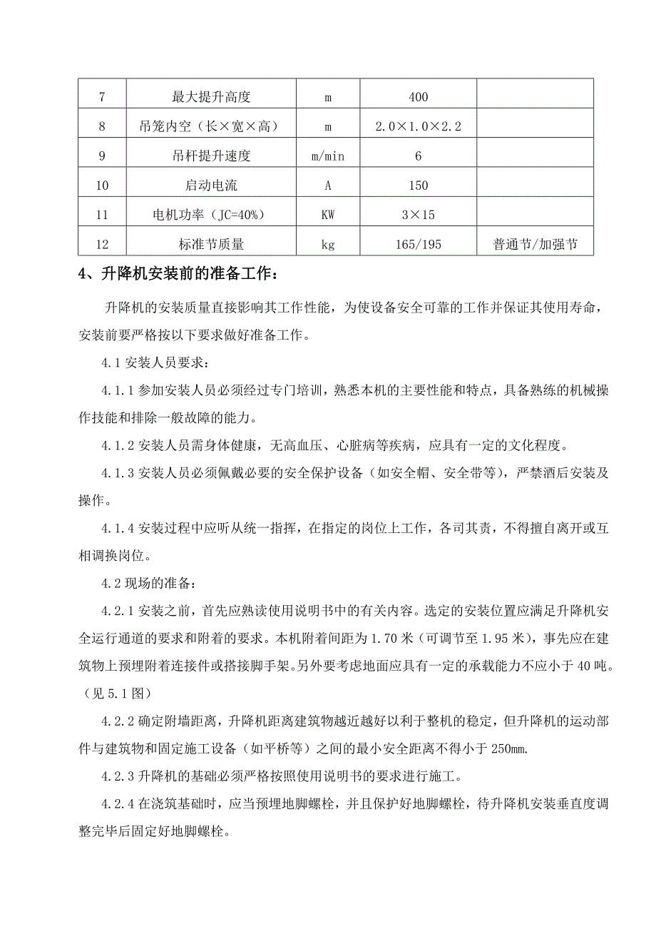 冷却塔施工升降机安拆方案汇编_第2页