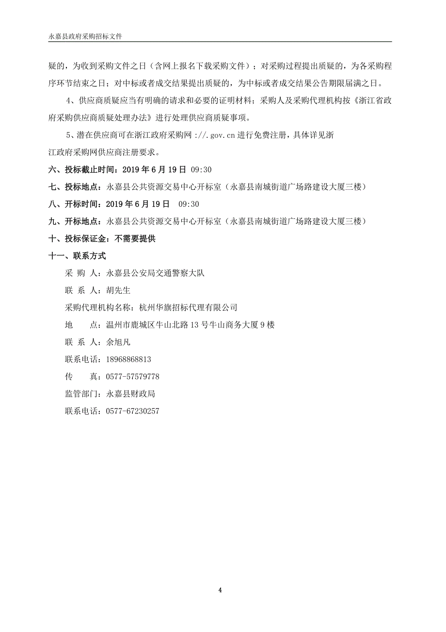 交警大队护栏、标线等交通设施的新建及日常维护项目招标文件_第4页