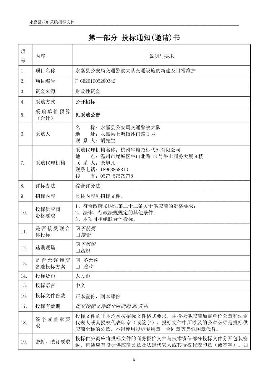 交警大队护栏、标线等交通设施的新建及日常维护项目招标文件_第5页