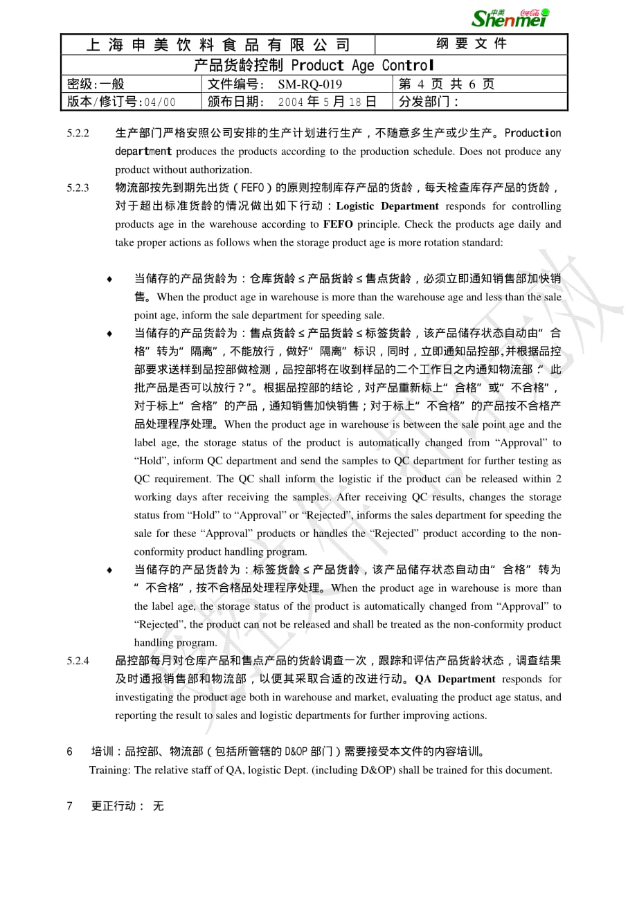 19产品货龄控制_第4页