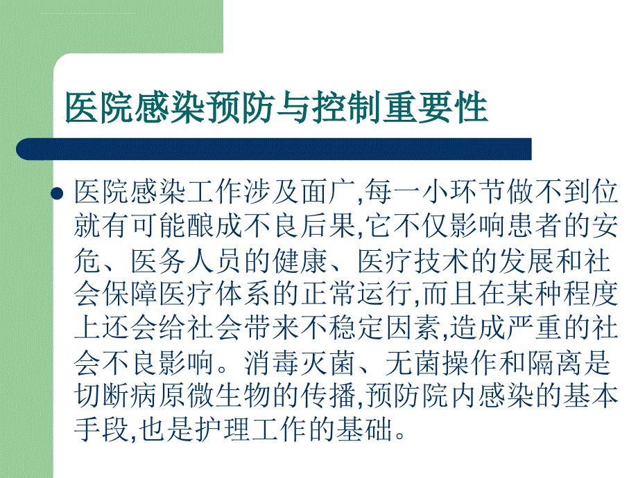 导管、导尿管相关血流感染预防与控制标准操作规程.ppt_第1页