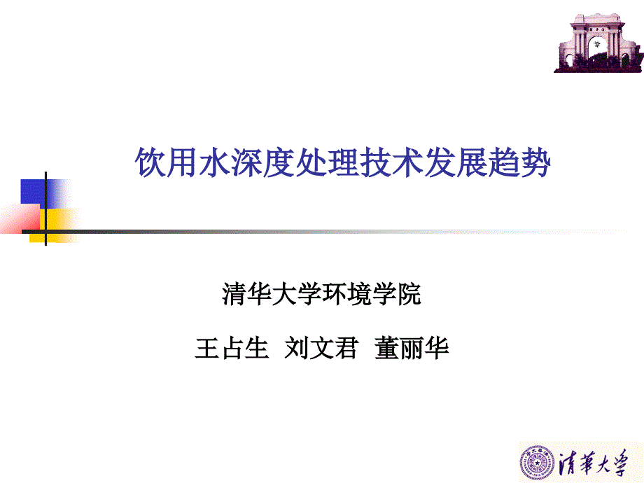 饮用水深度处理技术发展趋势_第1页