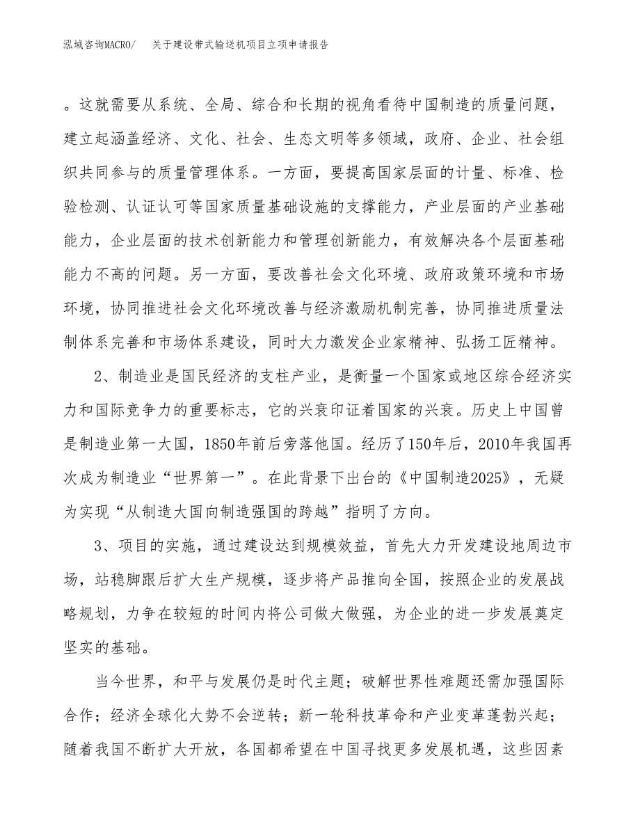 关于建设带式输送机项目立项申请报告（44亩）.docx_第5页