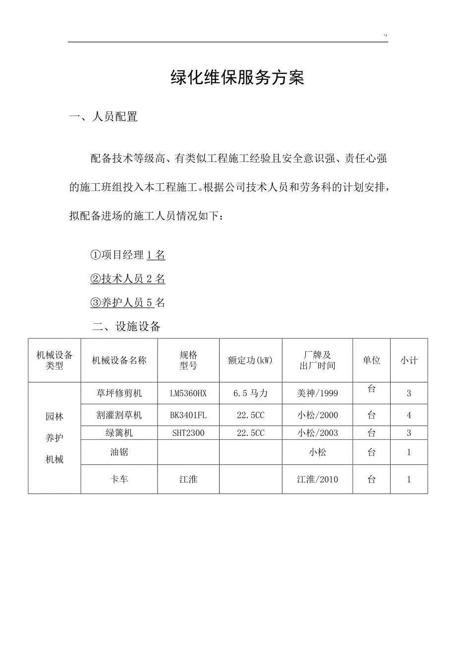 绿化维护管理服务方案方针_第1页