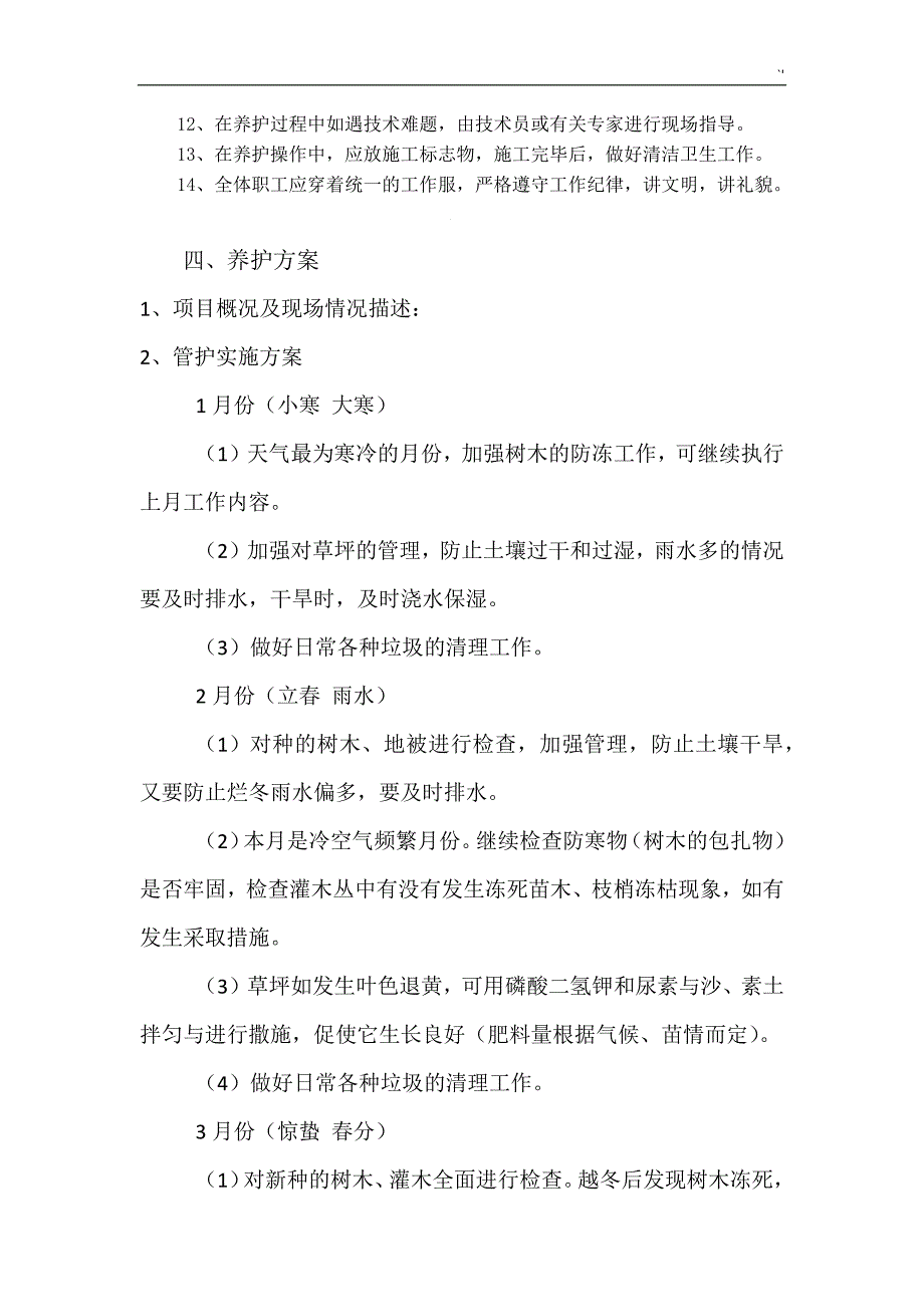 绿化维护管理服务方案方针_第3页