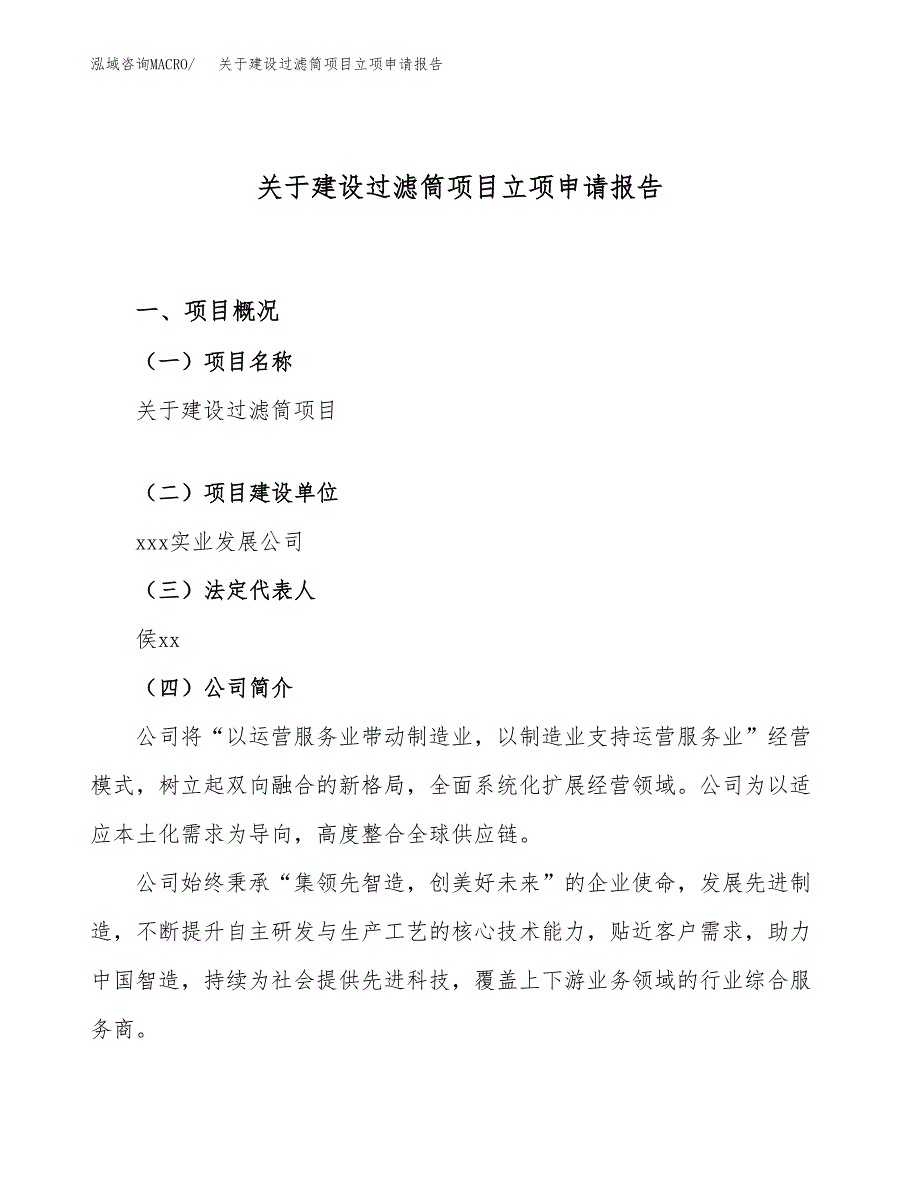 关于建设过滤筒项目立项申请报告（49亩）.docx_第1页