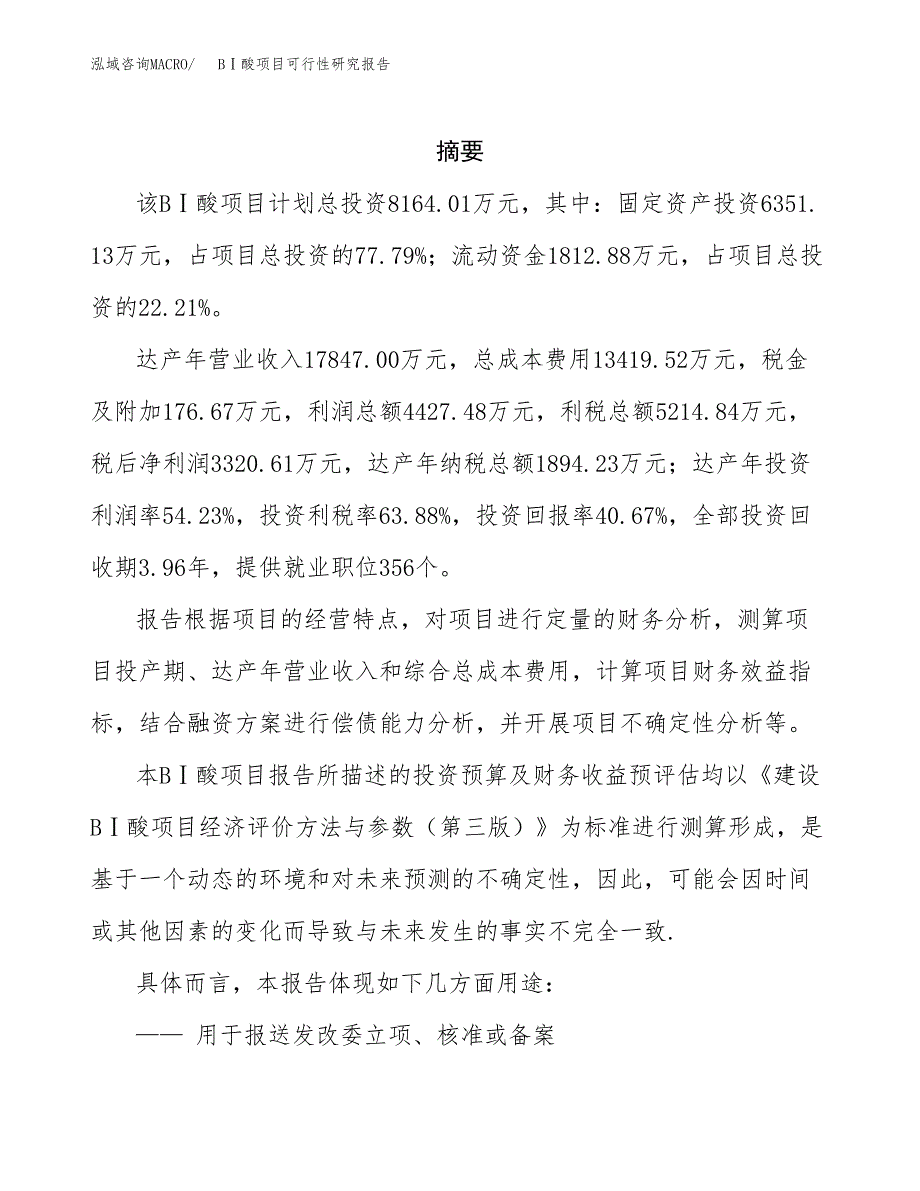 BⅠ酸项目可行性研究报告参考大纲目录及重点难点分析_第2页