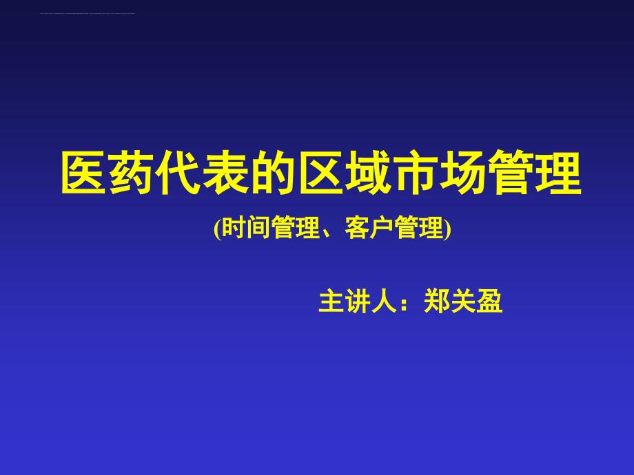 医药代表的区域市场管理..ppt_第1页