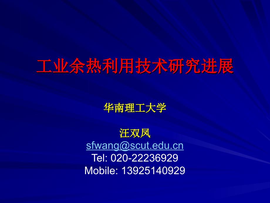 工业余热利用技术研究进展华南理工大学汪双凤汇编_第1页