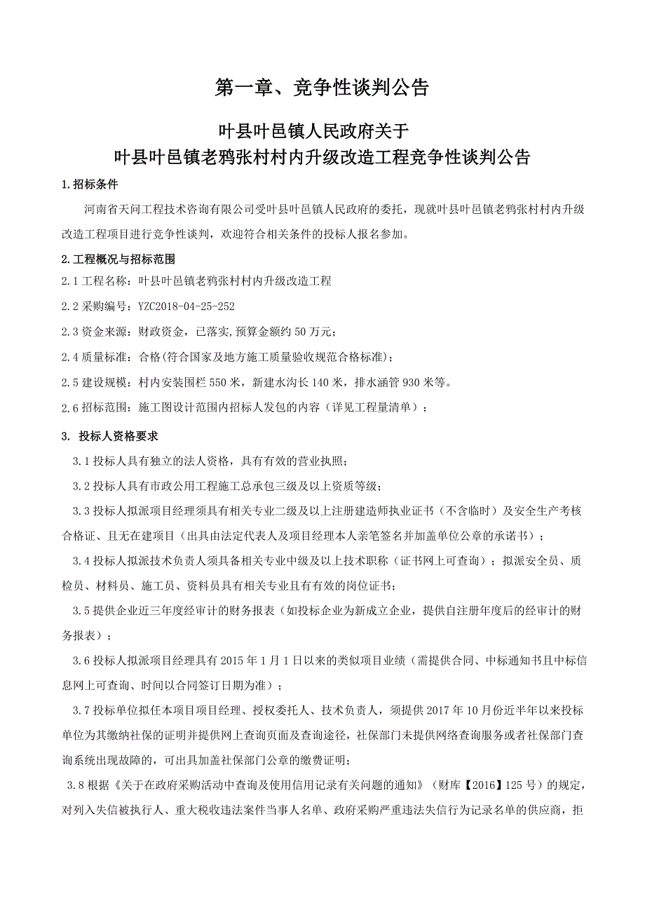 叶县叶邑镇老鸦张村村内升级改造工程_第3页